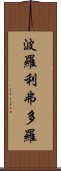 波羅利弗多羅 Scroll