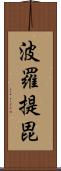 波羅提毘 Scroll