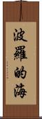 波羅的海 Scroll
