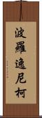 波羅逸尼柯 Scroll