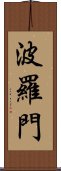 波羅門 Scroll