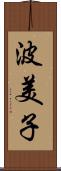 波美子 Scroll