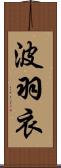 波羽衣 Scroll