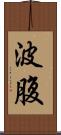 波腹 Scroll