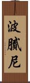 波膩尼 Scroll