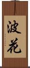 波花 Scroll
