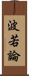 波若論 Scroll