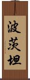 波茨坦 Scroll