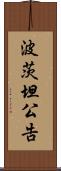波茨坦公告 Scroll