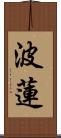 波蓮 Scroll
