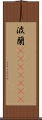波蘭(ateji)(rK) Scroll