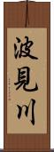 波見川 Scroll