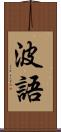 波語 Scroll