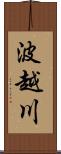 波越川 Scroll