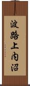 波路上内沼 Scroll