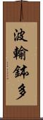 波輸鉢多 Scroll