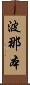 波那本 Scroll