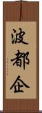 波都企 Scroll