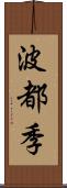 波都季 Scroll