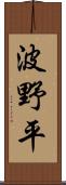 波野平 Scroll