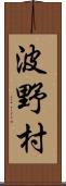 波野村 Scroll