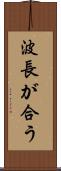 波長が合う Scroll