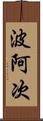 波阿次 Scroll