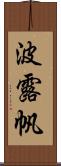 波露帆 Scroll