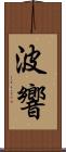 波響 Scroll