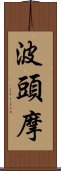 波頭摩 Scroll