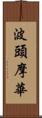 波頭摩華 Scroll