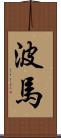 波馬 Scroll