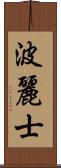 波麗士 Scroll