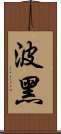 波黑 Scroll