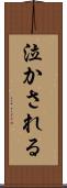 泣かされる Scroll