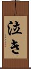 泣き Scroll
