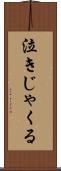 泣きじゃくる Scroll