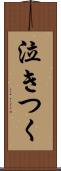 泣きつく Scroll