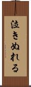 泣きぬれる Scroll