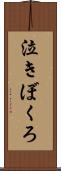 泣きぼくろ Scroll