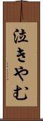 泣きやむ Scroll