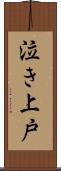泣き上戸 Scroll