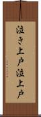 泣き上戸 Scroll
