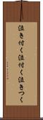 泣き付く Scroll