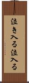 泣き入る Scroll