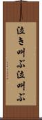 泣き叫ぶ Scroll