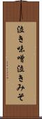泣き味噌 Scroll