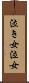 泣き女 Scroll