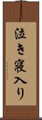 泣き寝入り Scroll