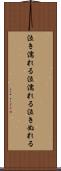 泣き濡れる Scroll